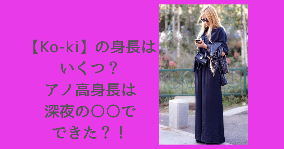 Ko-ki-身長