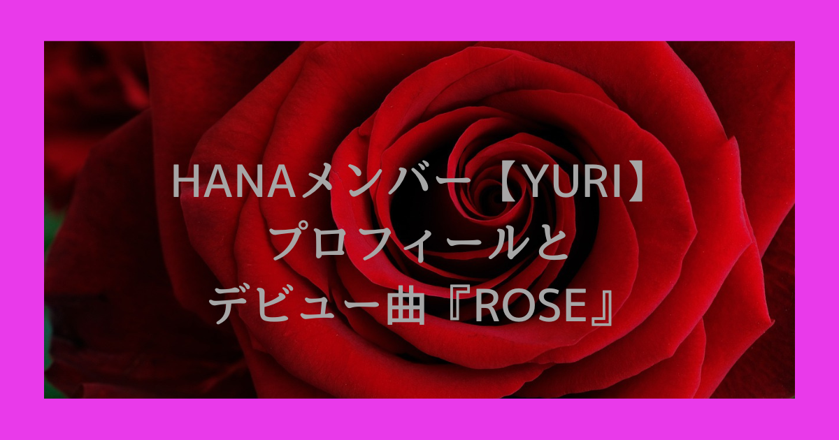 hana-メンバー-ユリ