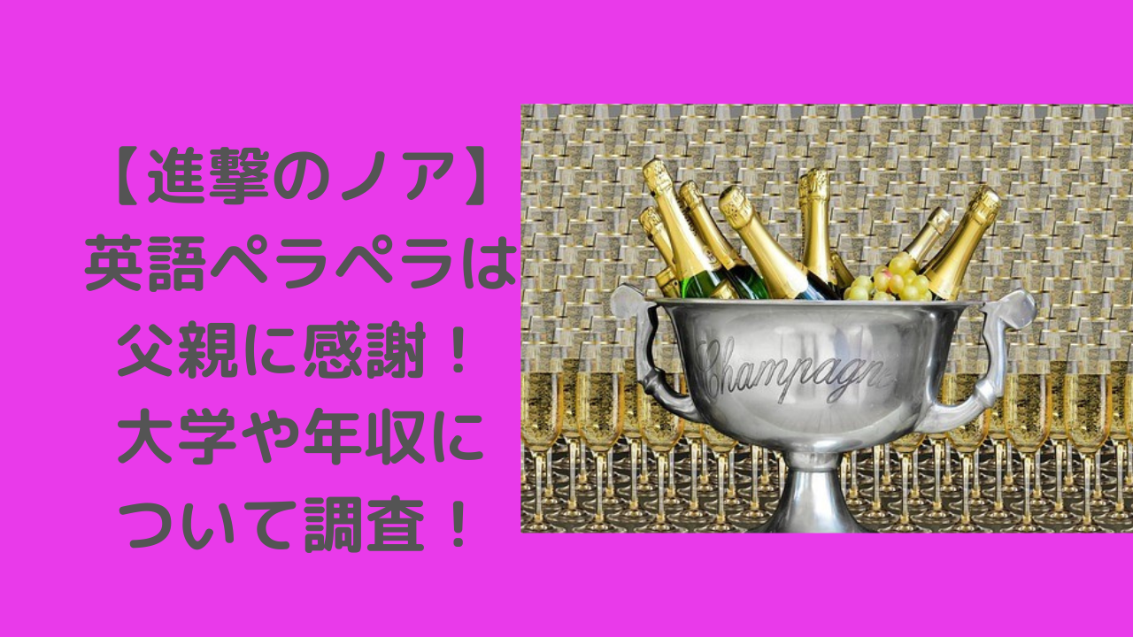 進撃のノア英語ペラペラ