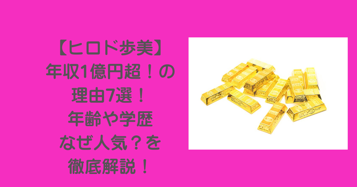 ヒロド歩美-年収