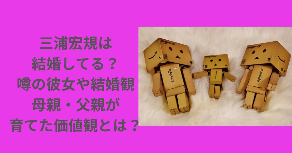 三浦宏規-結婚