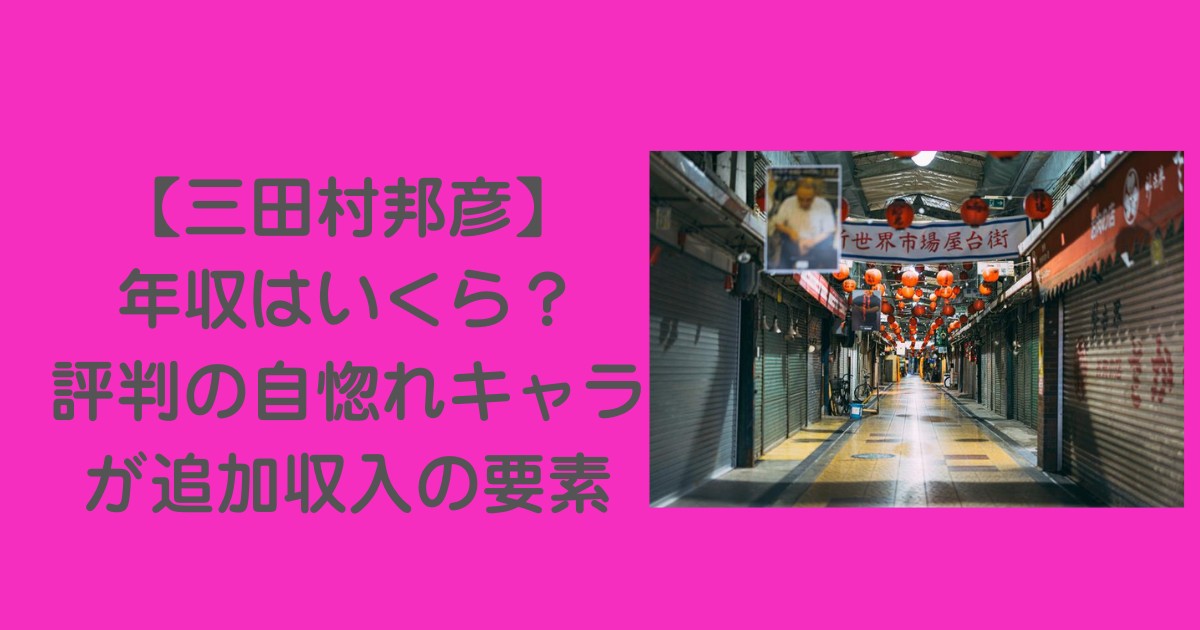 三田村邦彦-年収