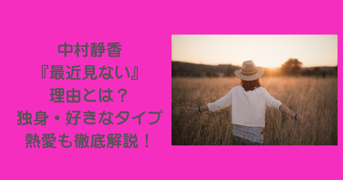 中村静香-最近見ない