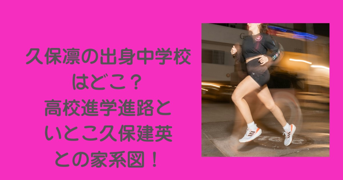 久保凛-中学校