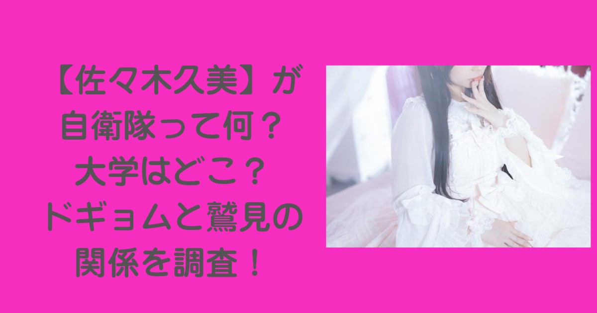 佐々木久美-自衛隊