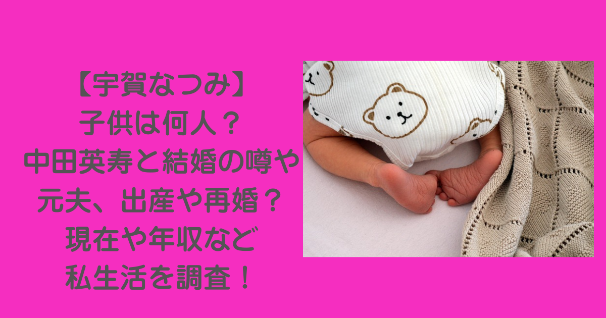宇賀なつみ-子供-何人