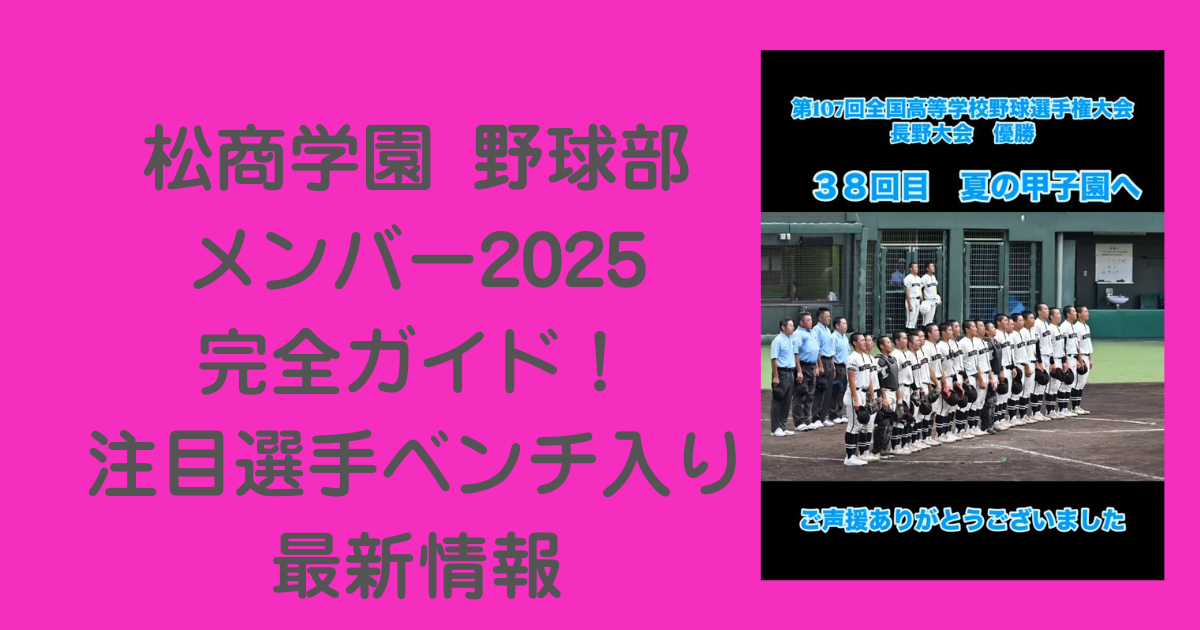 松商学園-野球部-メンバー2025
