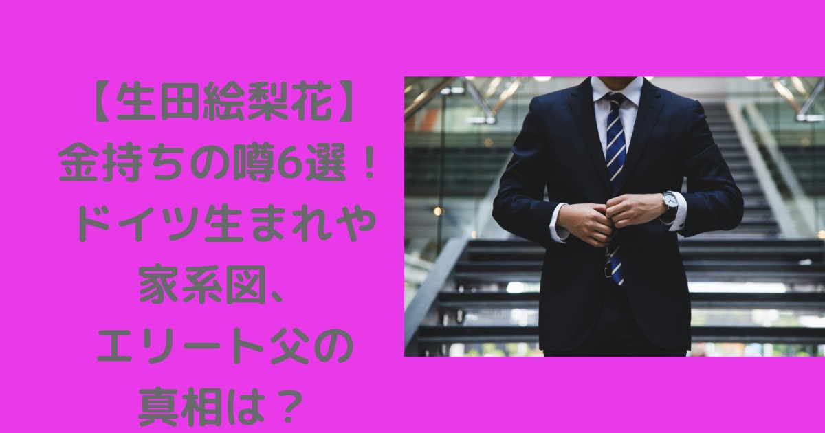 生田絵梨花-金持ち