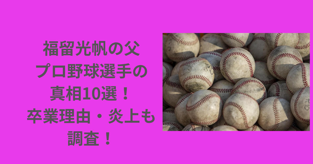 福留光帆-父-野球選手