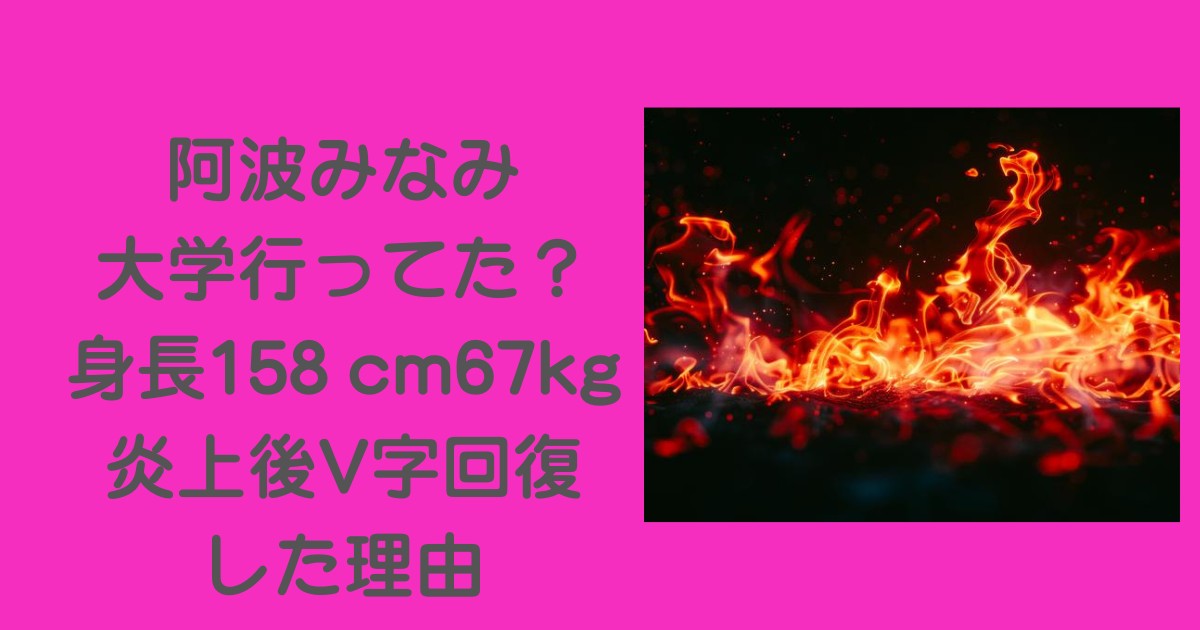 阿波みなみ-大学