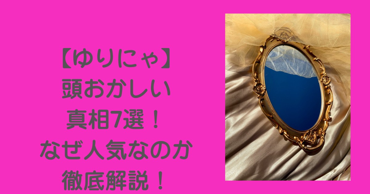 ゆりにゃ-頭おかしい
