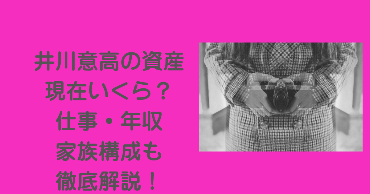 井川意高-資産-現在