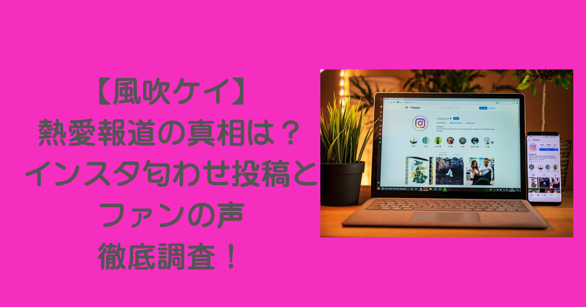 風吹ケイ-熱愛